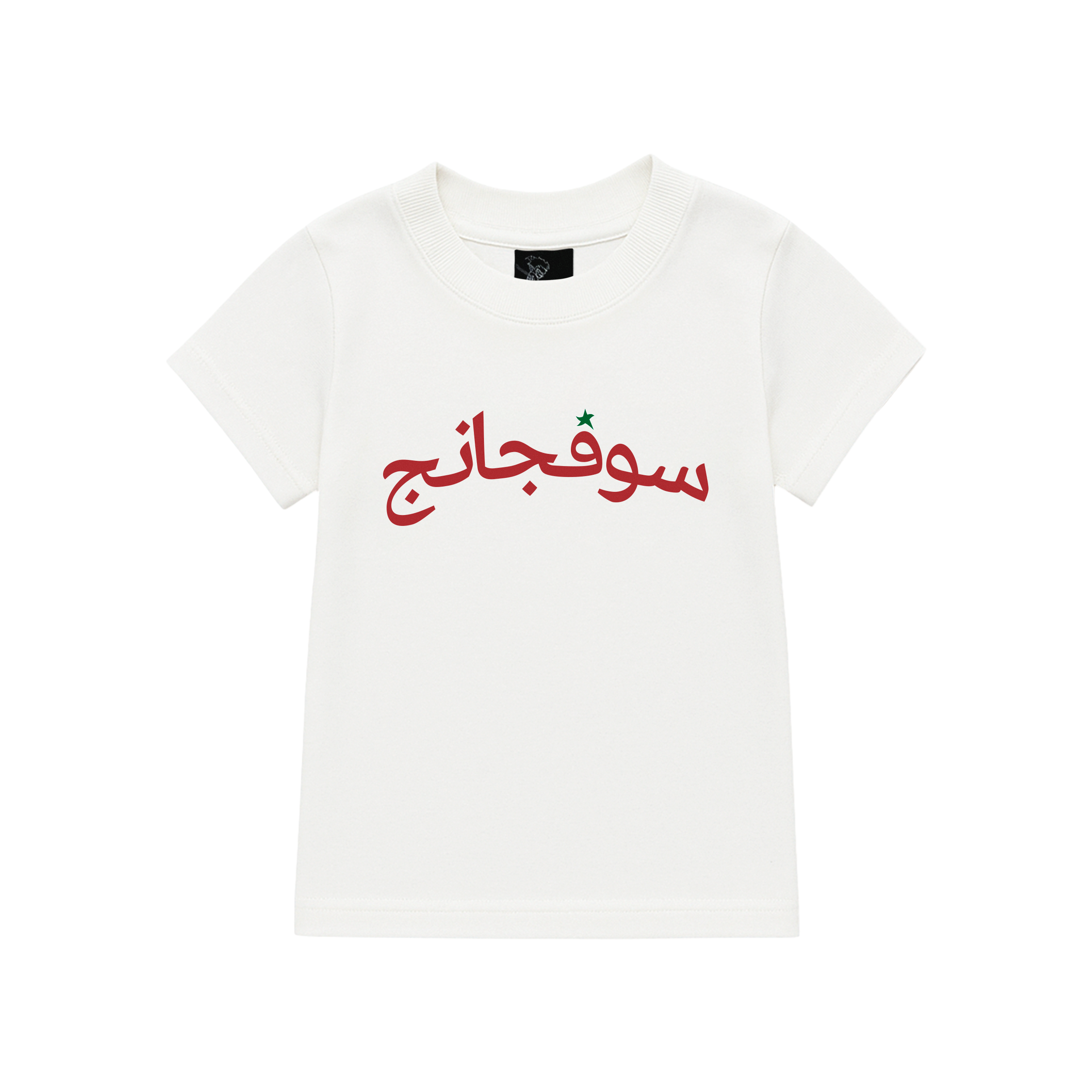 BABY TEE ARABIC STAR OFF WHITE