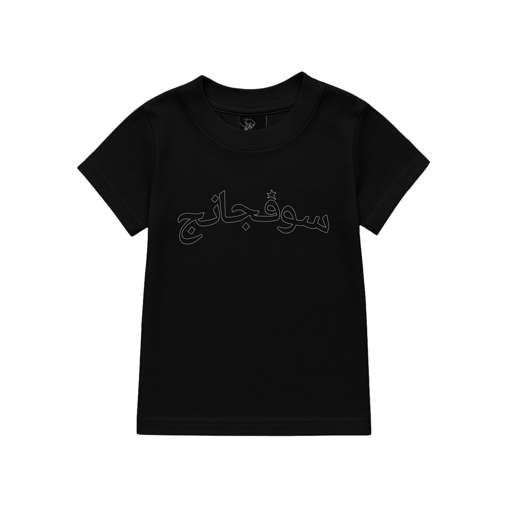 BABY TEE ARABIC STAR BLACK